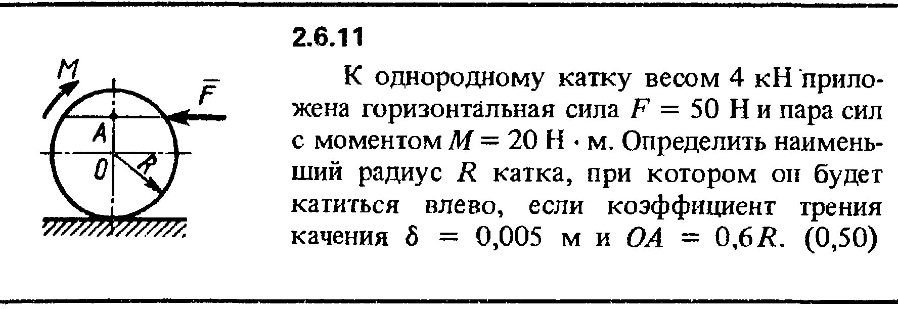 Однородный шар диаметром 4 весит 256. К однородному катку весом 4 кн приложена горизонтальная сила. Решение задач по Кепе. Однородный диск радиуса 0.5 и массой 2 катится. К однородному катку весом 4кн.