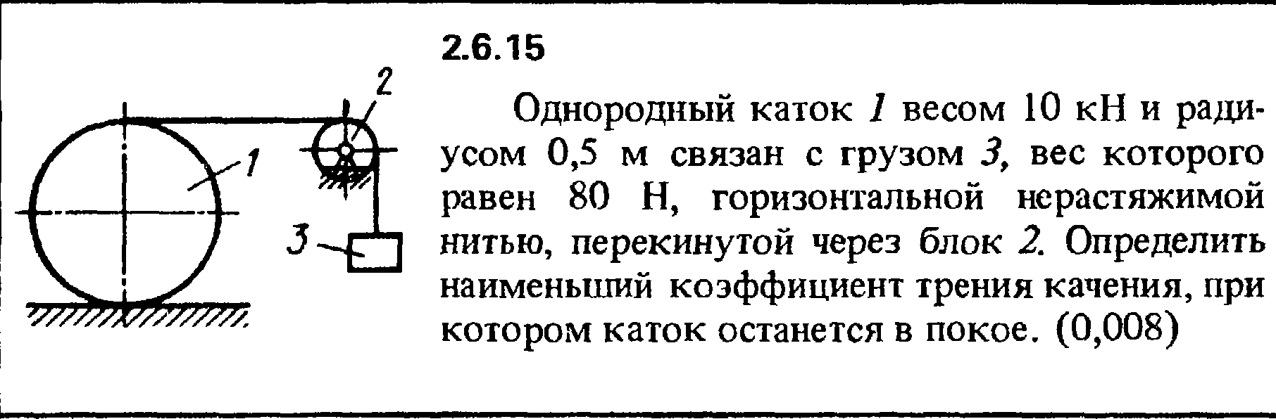 Однородный шар диаметром 4 весит 256. Однородный каток 1 весом 10кн и радиусом. Решения задач Кепе 2.4.42.. Коэффициент трения качения катка по массе. Каток и блок решение задач.