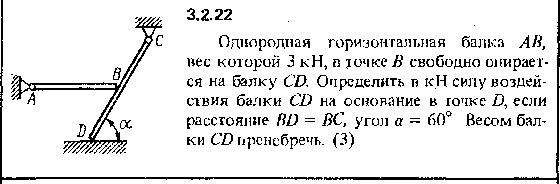 К горизонтальной легкой рейке. Однородная горизонтальная балка АВ вес которой 3кн. Балка упирается на стержень. Усилие в шарнире. Однородная горизонтальная балка вес которой 3кн.