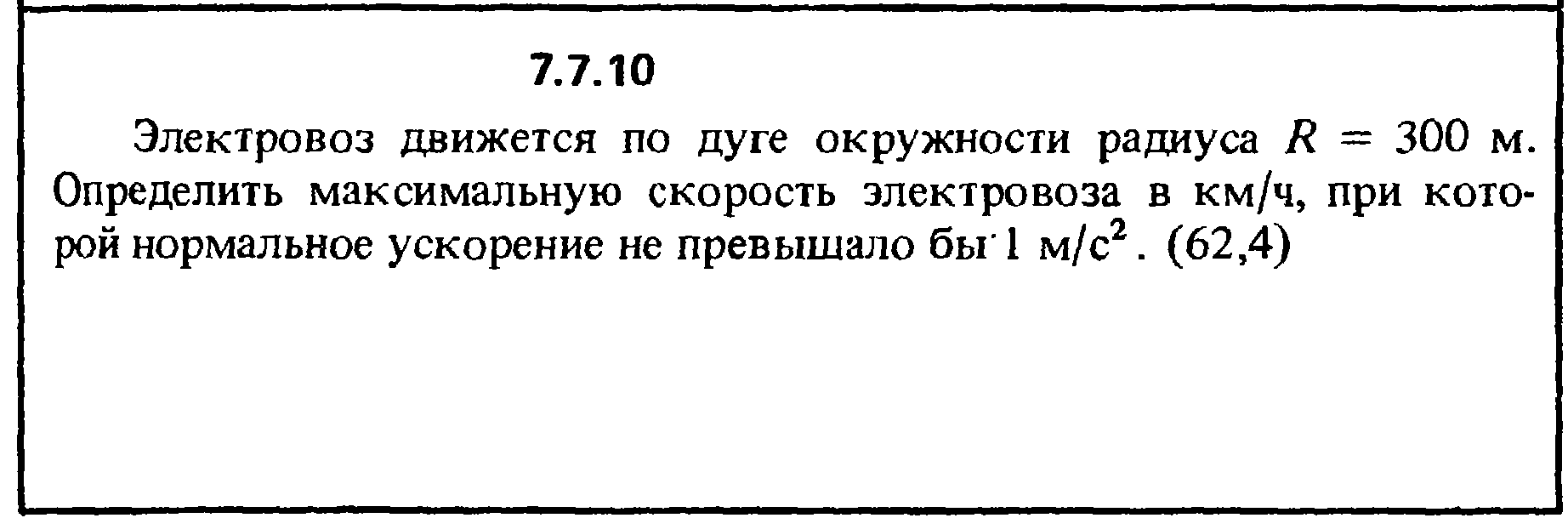 Электровоз двигаясь с постоянной скоростью