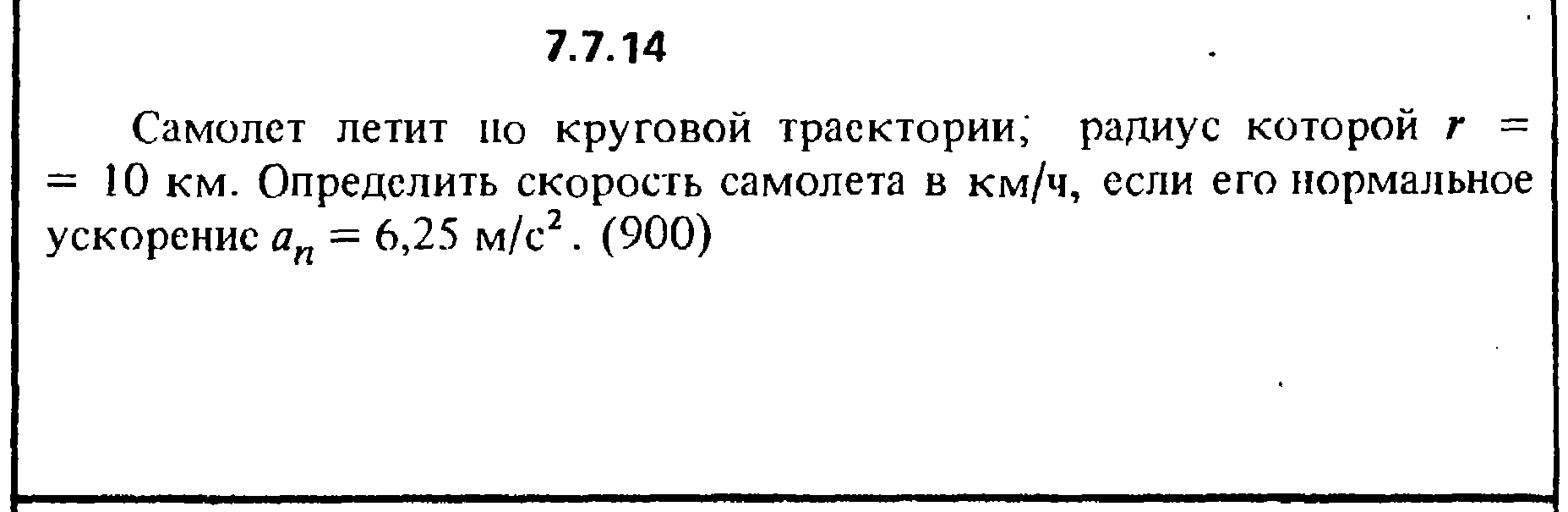 Самолет пролетел 1900 км со скоростью. Решение задачи 7.2.9 из сборника Кепе о.е. 1989 года. Ускорение по траектории самолета. Определите радиус круговой траектории. Решение задачи 11.2.22 из сборника Кепе о.е. 1989 года.