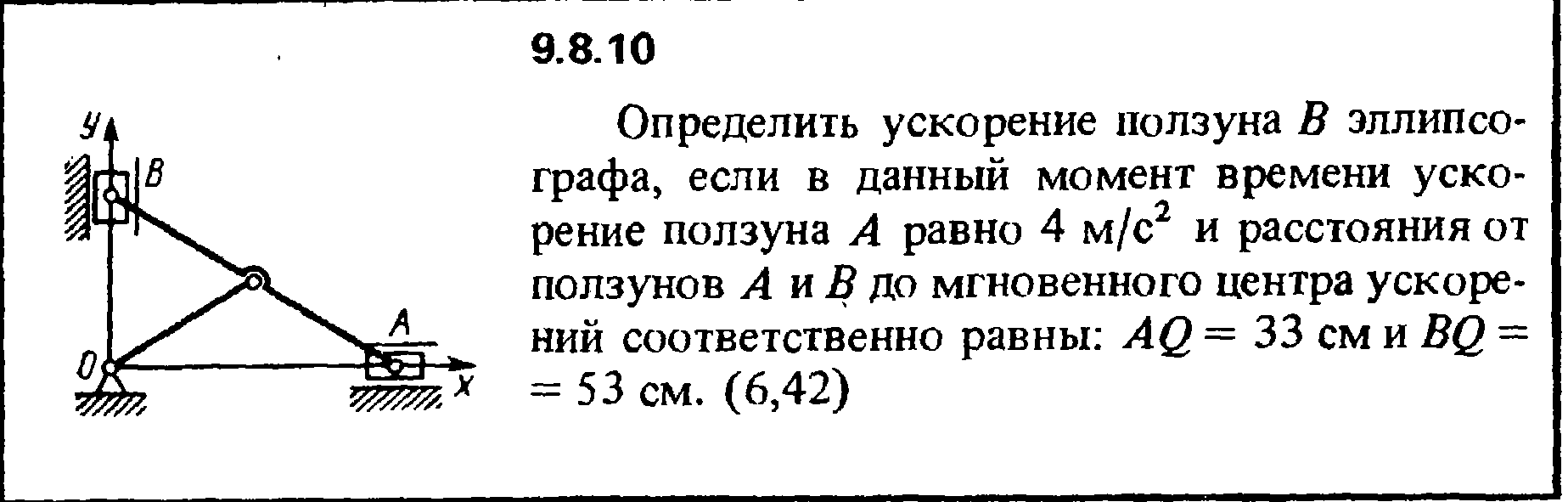 Ускорение 9.8. Определение ускорения в определенный момент времени. Решение задач с двумя ползунами. Мгновенный центр ускорений. Ускорение 9.8 м.с.