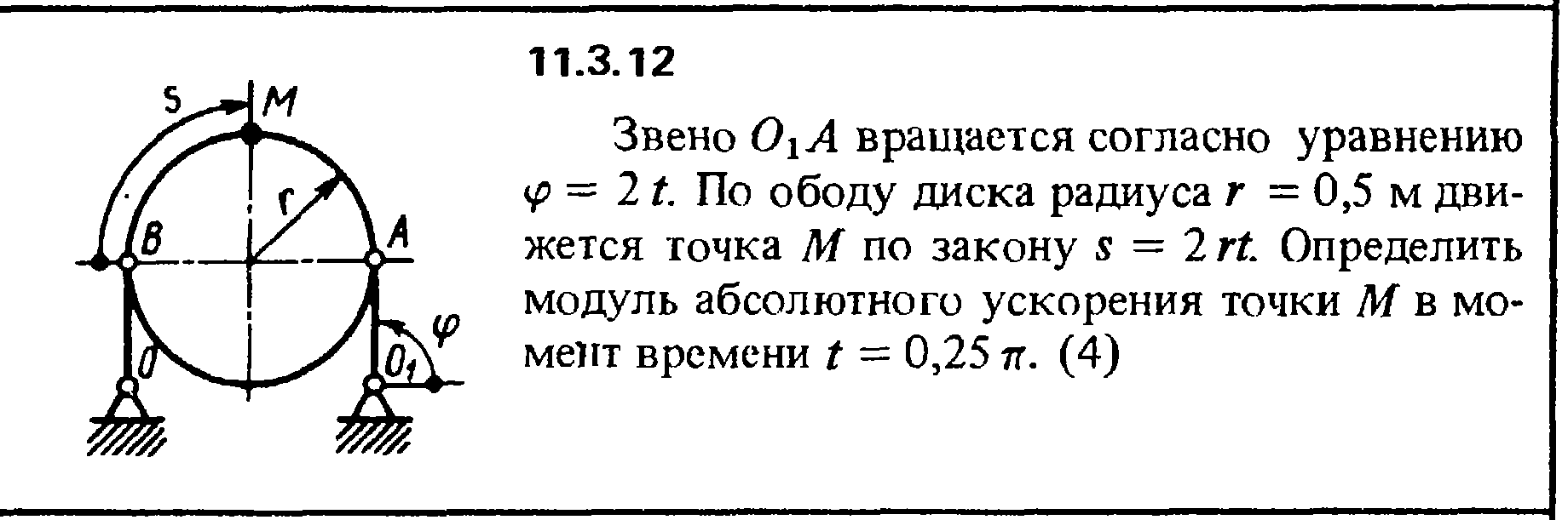 Колесо радиусом 0 1 м вращается. Диск радиусом 0.1 м вращается согласно уравнению. По ободу диска радиуса r движется точка м. Диск, радиусом r=0,2 м вращается согласно уравнению φ= 3-t+0,1t3. Ускорение точки на ободе колеса.