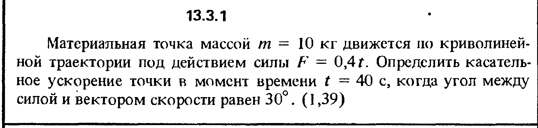 Масса 0 1 e. Масса материальной точки. Материальная точка массой 5 кг движется по криволинейной траектории. Материальная точка массой движется по криволинейной траектории. Определить касательное ускорение точки в момент времени.