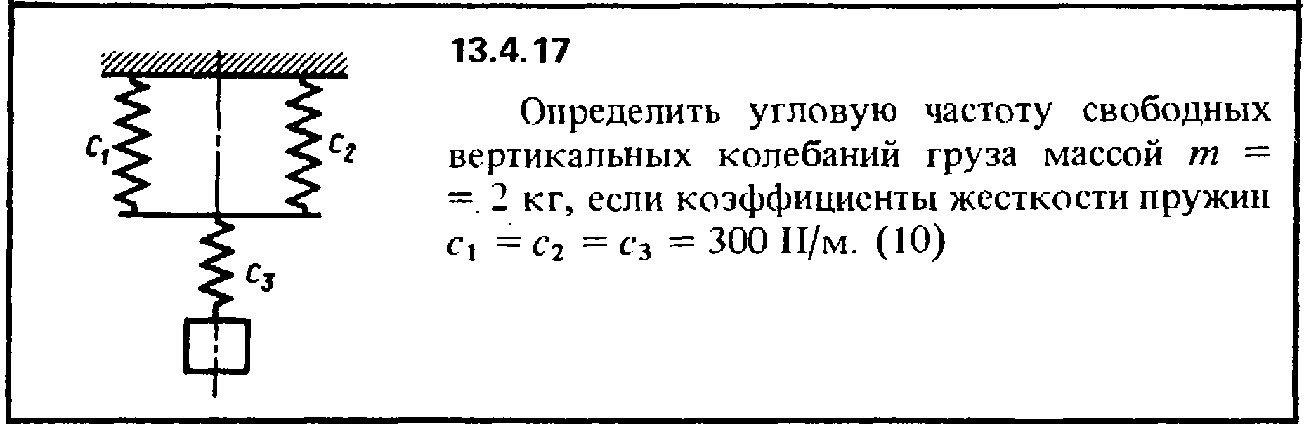 Частота свободных вертикальных. Жесткость двух пружин. Эквивалентная жесткость пружины. Коэффициент жесткости пружины. Определить угловую частоту свободных вертикальных колебаний.