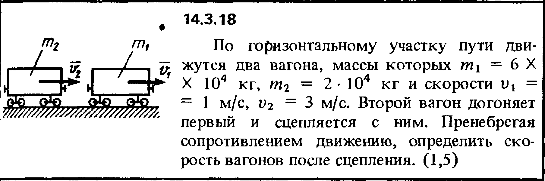 На горизонтальном участке дороги автомобиль двигался. Вагон массой m соединен с электровозом. Кепе задача 14.3.18. Первый вагон движется по горизонтальному пути. Горизонтальный участок.