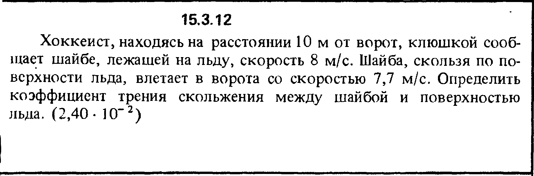 На расстоянии 10 м можно. Шайба скользящая по льду со скоростью 25 м с. Шайба влетает в ворота. Коэфф трения на льду шайбы. Коэффициент трения шайбы по льду.