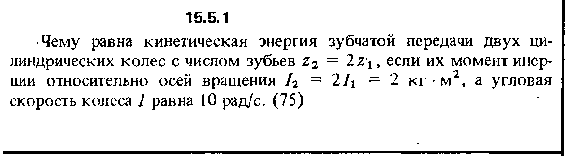 В положение 1 кинетическая энергия камня. Чему равна кинетическая энергия зубчатой передачи. Решение задачи 1.1.2 из сборника Кепе о.е. 1989 года. Ответы на задачи из сборника Кепе 1989 год 16.2.1.