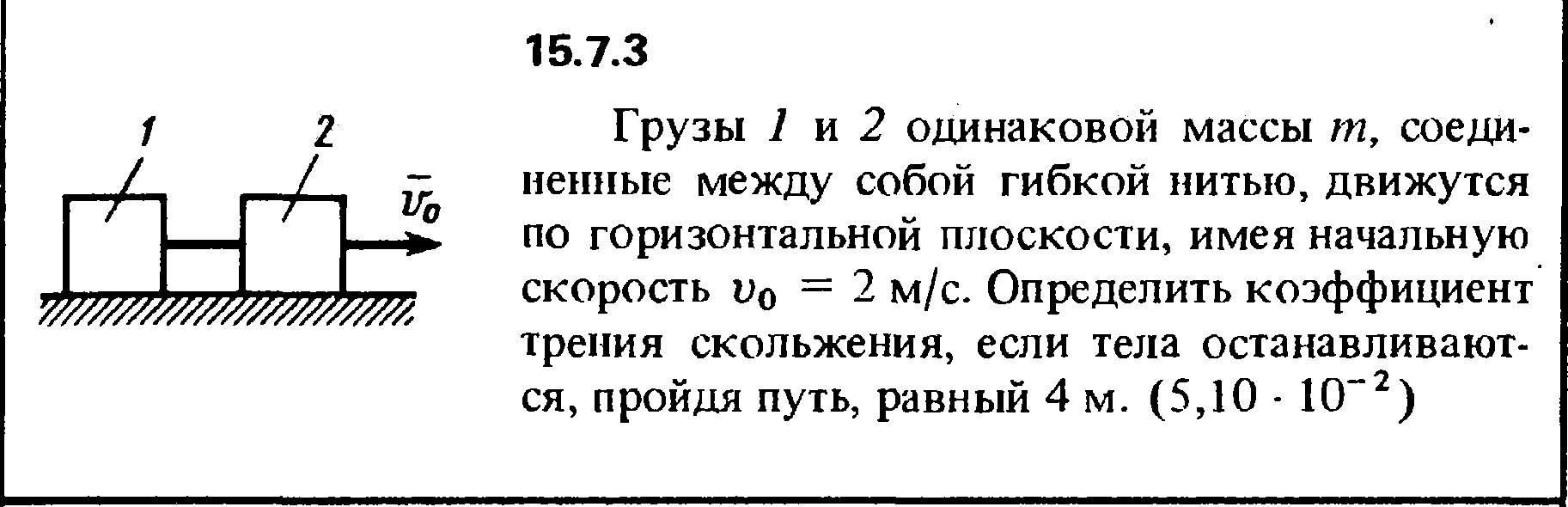 Два одинаковых бруска массой 500. Грузы 1 и 2 одинаковой массы m, Соединенные между собой гибкой нитью. Задачи на трение скольжения с решением. Грузы массами связанные нитью находятся на горизонтальной плоскости. Кепе 7.3.