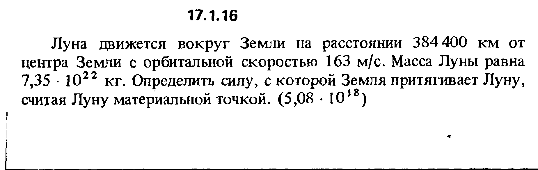 Скорость обращения луны. Масса Луны. Луна движется вокруг земли на расстоянии 384000. Ответы на задачи из сборника Кепе 1989 год 16.2.1. Масса земли и Луны.