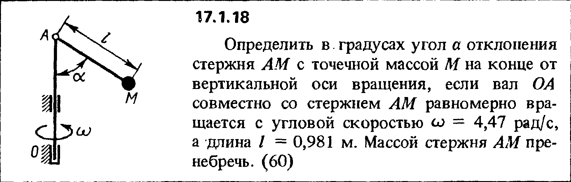 Однородный массивный стержень длиной 1 м. Угол отклонения стержня. Невесомый стержень с шарнирами на концах. Определить угловую скорость стержня. Решение задач Кепе 17.