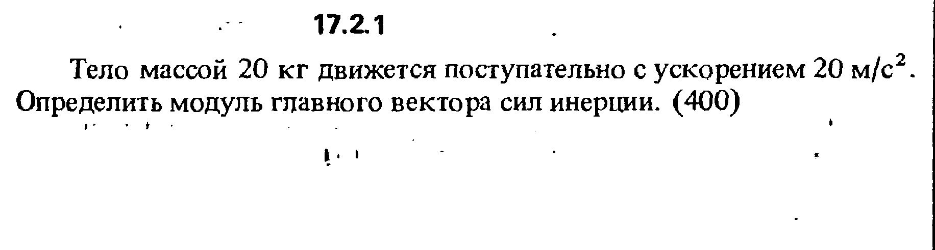 Задача 17.2.1 из сборника (решебника) Кепе О.Е. 1989