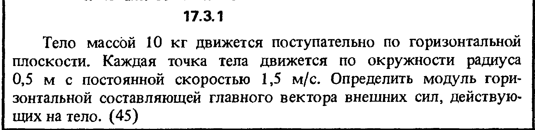 Задача 17.3.1 из сборника (решебника) Кепе О.Е. 1989