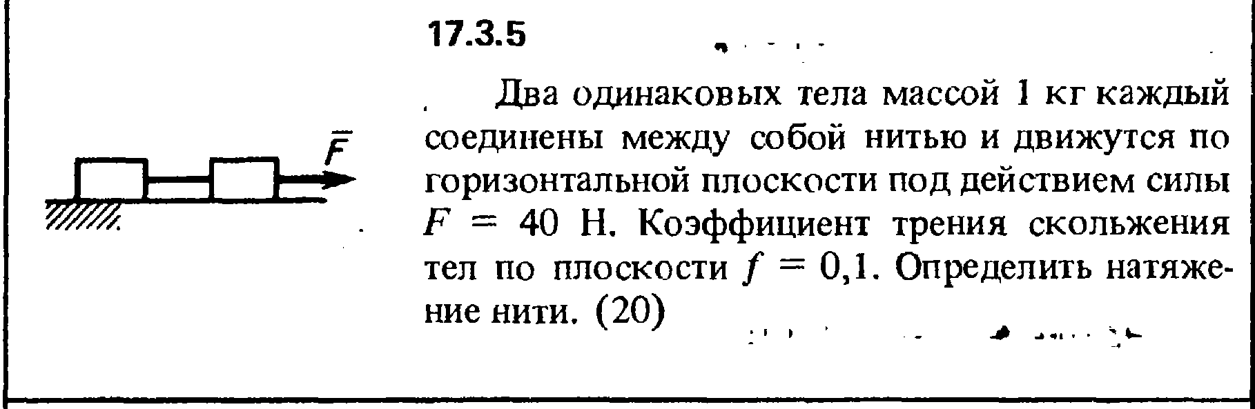 Задача 17.3.5 из сборника (решебника) Кепе О.Е. 1989