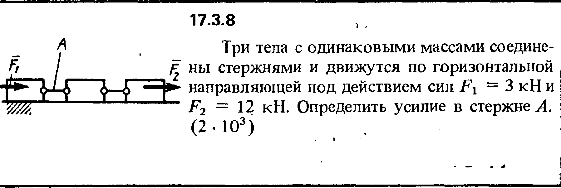 Задача 17.3.8 из сборника (решебника) Кепе О.Е. 1989