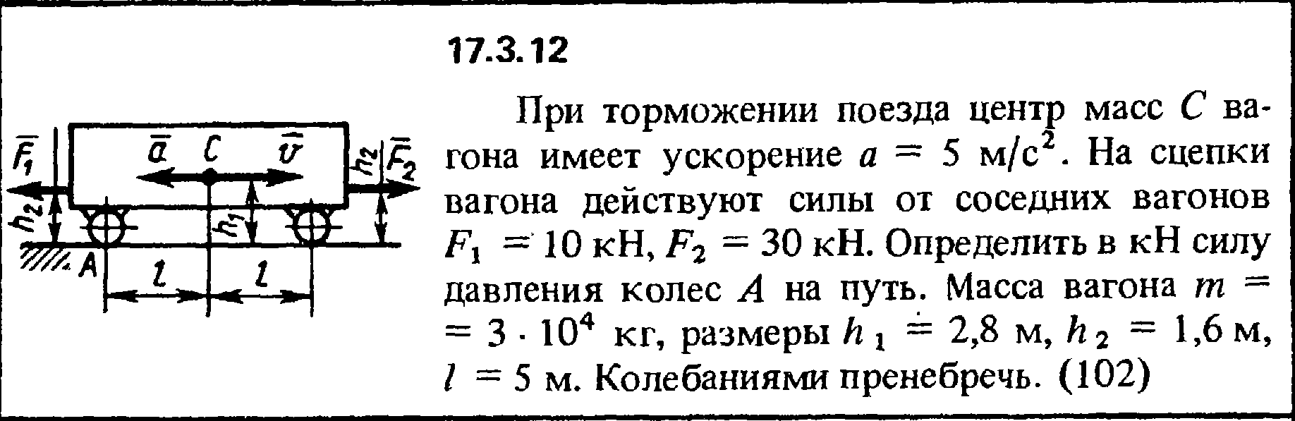 Задача 17.3.12 из сборника (решебника) Кепе О.Е. 1989