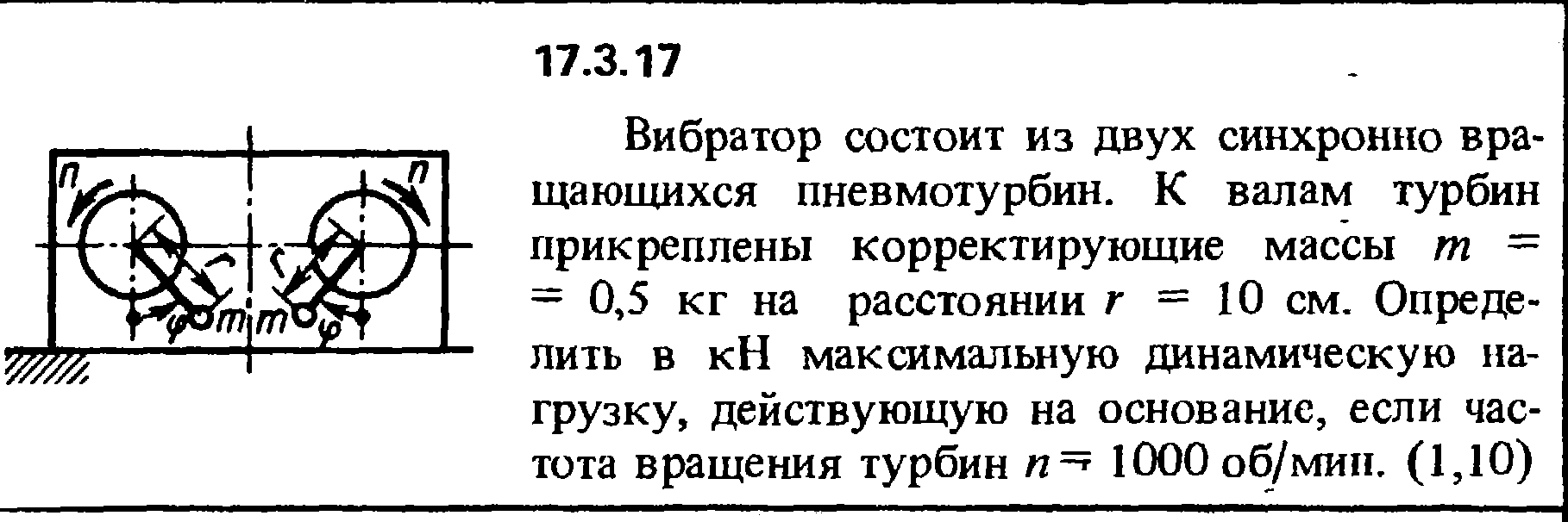 Задача 17.3.17 из сборника (решебника) Кепе О.Е. 1989