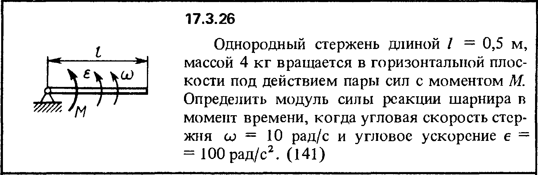 Однородный стержень длины l может вращаться. Однородный стержень длины. Тонкий стержень вращается в горизонтальной плоскости. Стержень длиной l и массой m вращается в вертикальной плоскости. Вращающийся стержень.