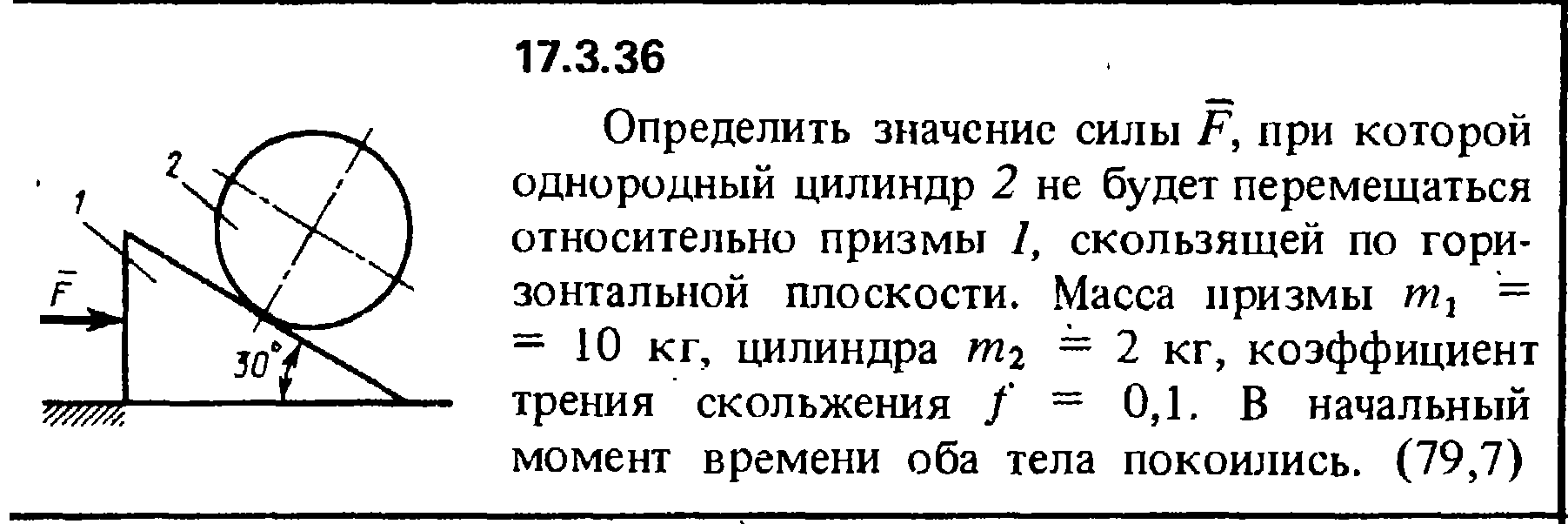 Задача 17.3.36 из сборника (решебника) Кепе О.Е. 1989