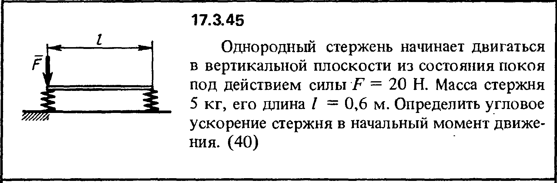 Задача 17.3.45 из сборника (решебника) Кепе О.Е. 1989