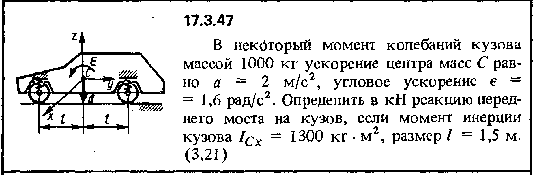 Задача 17.3.47 из сборника (решебника) Кепе О.Е. 1989