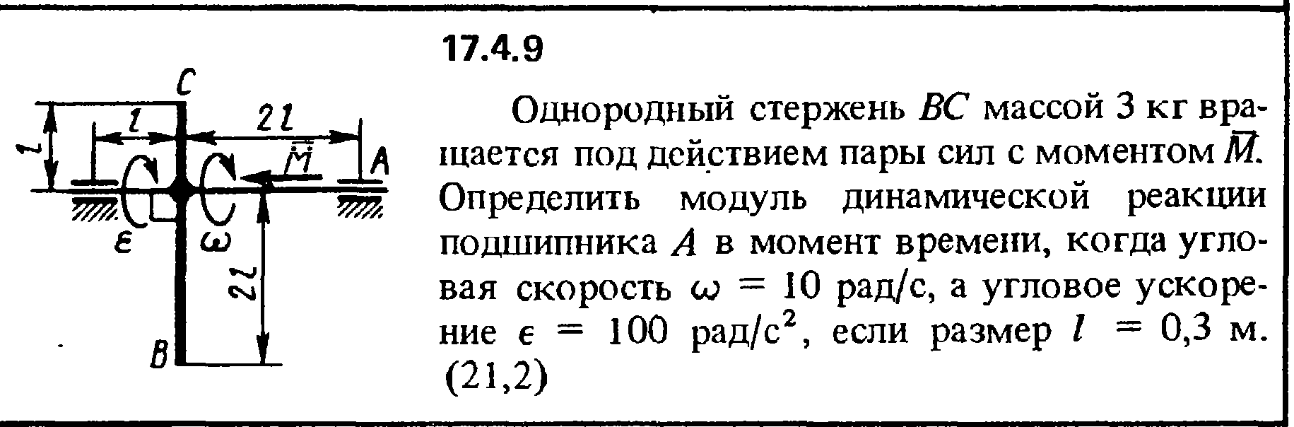 Однородный стержень массой 0 1 кг. Однородный стержень. Реакция в однородном стержне. Определить динамическую реакцию стержня. Определить динамические реакции подшипников.