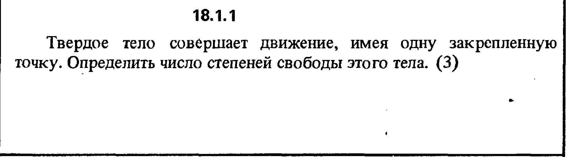 Решение 18.1.1 из сборника (решебника) Кепе О.Е. 1989