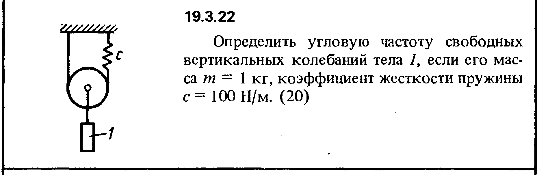 Частота свободных вертикальных. Определить угловую частоту свободных вертикальных колебаний. Определить угловую частоту свободных колебаний тела 1 если его масса. Угловая частота свободных вертикальных колебаний груза. Сборник Кепе 1989 решебник.