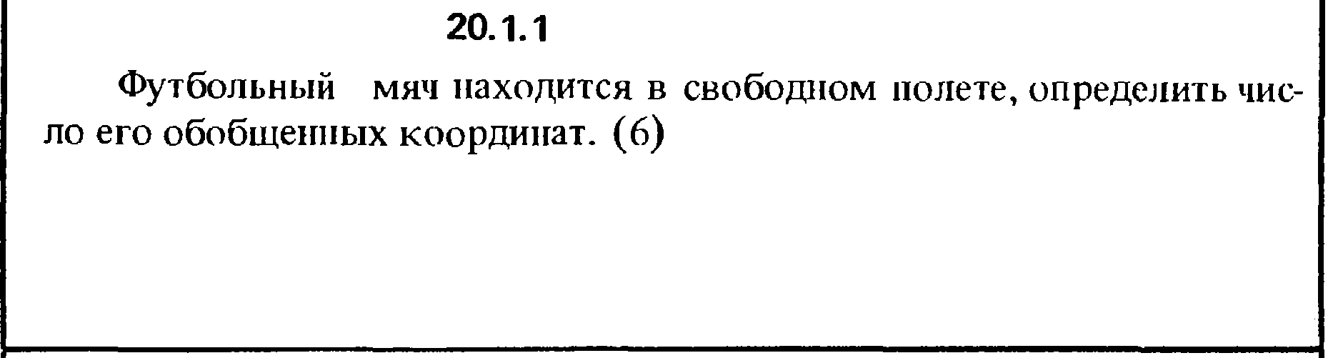 Решение 20.1.1 из сборника (решебника) Кепе О.Е. 1989