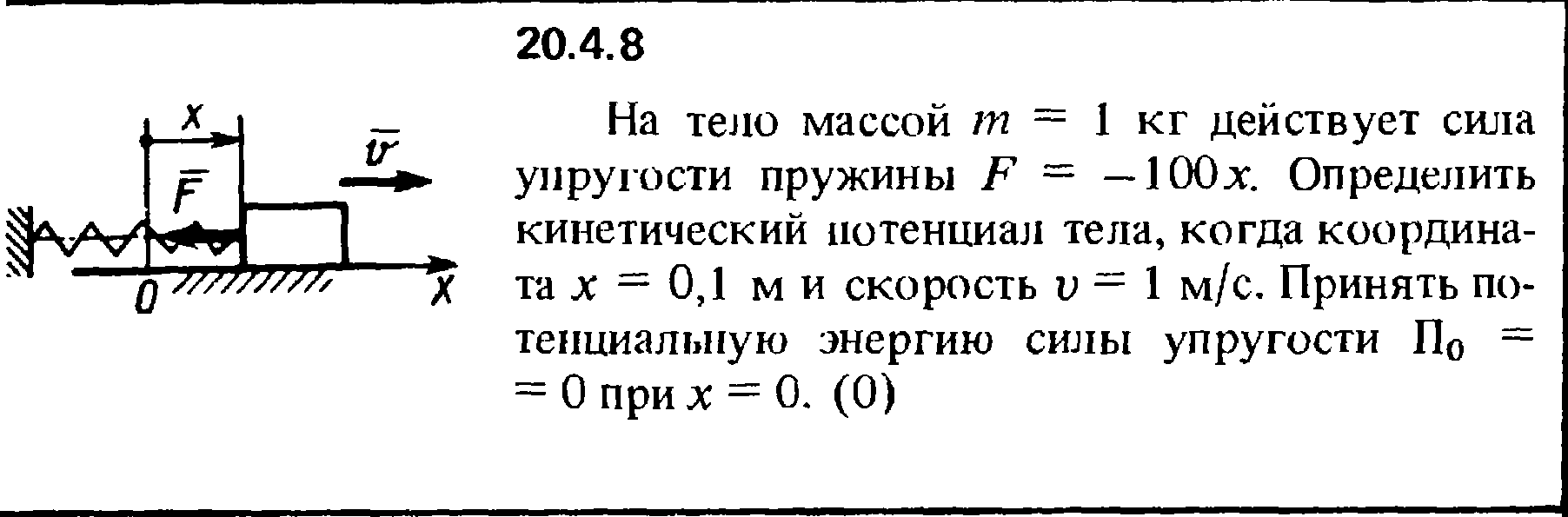 Решение 20.4.8 из сборника (решебника) Кепе О.Е. 1989