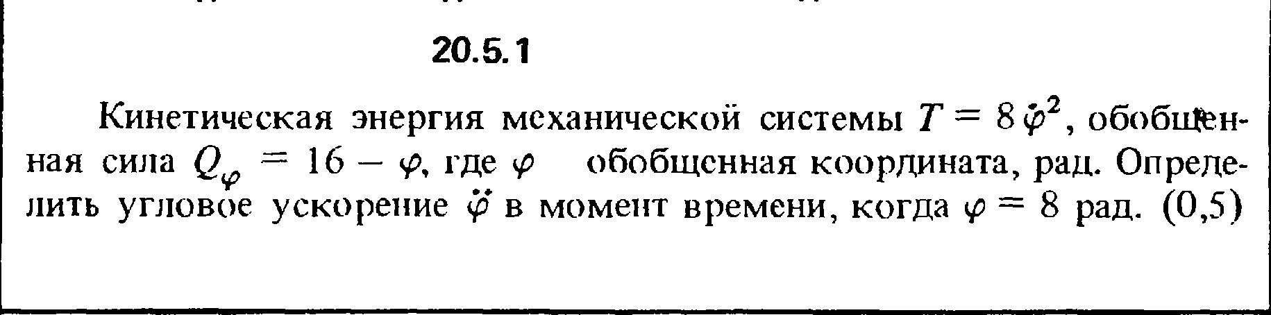 Решение 20.5.1 из сборника (решебника) Кепе О.Е. 1989