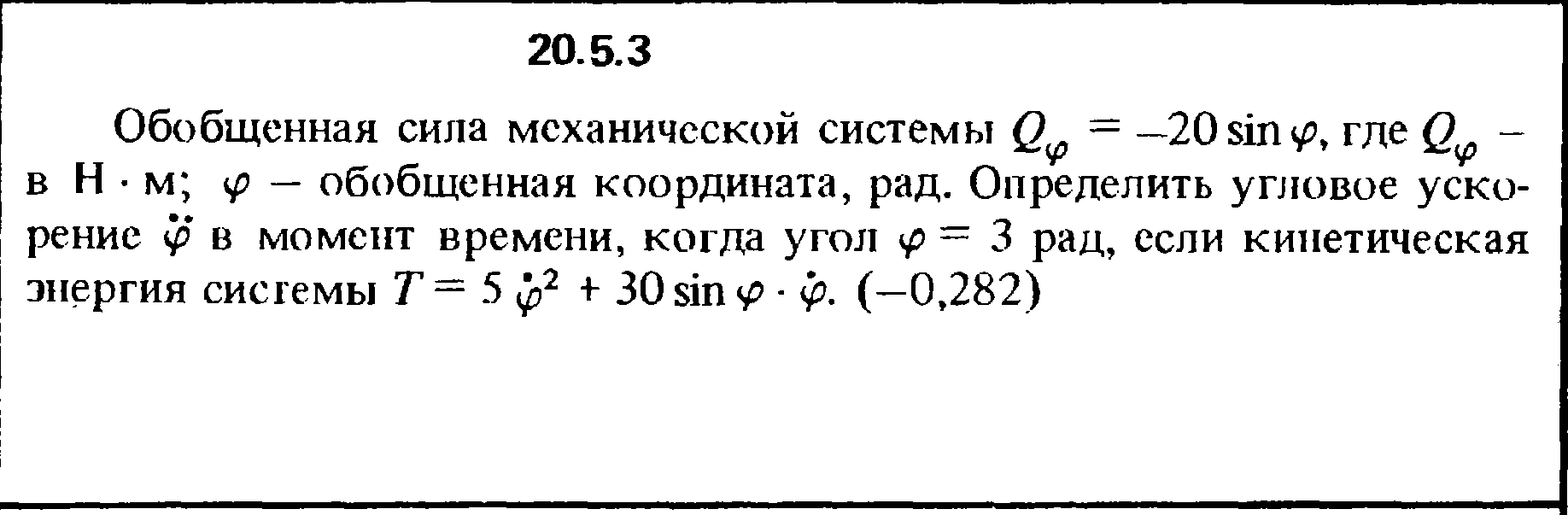 Решение 20.5.3 из сборника (решебника) Кепе О.Е. 1989