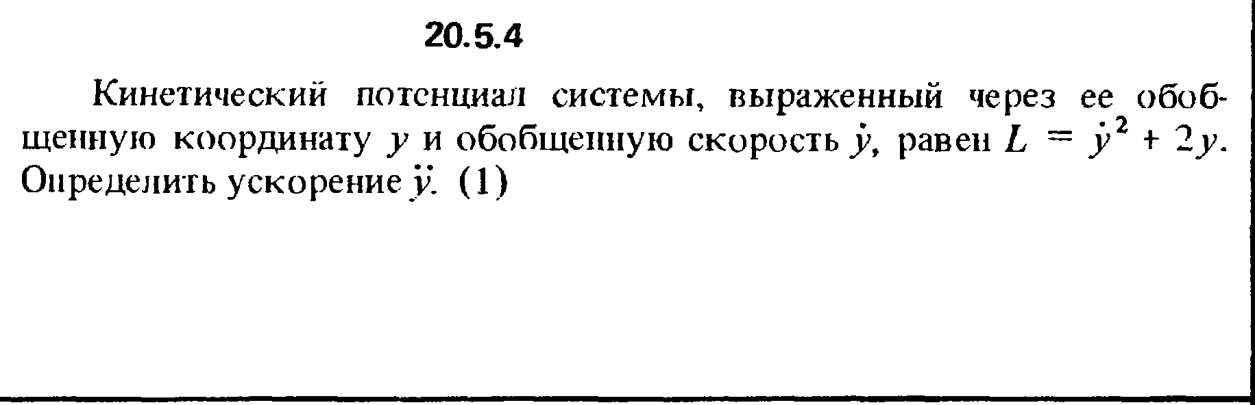 Решение 20.5.4 из сборника (решебника) Кепе О.Е. 1989