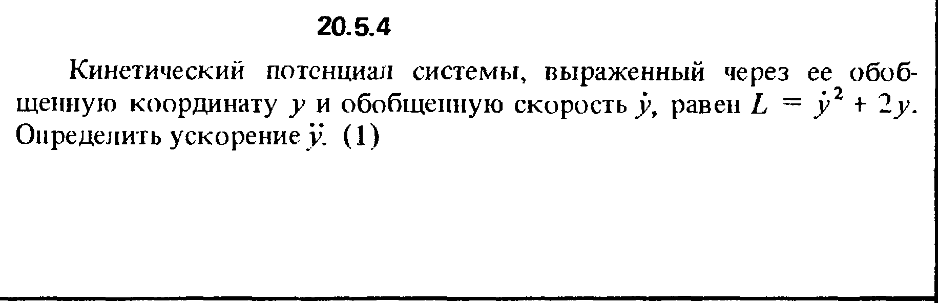 Определите изменение кинетической и потенциальной. Кинетический потенциал. Электронно кинетический потенциал. Обобщенная скорость и обобщенное ускорение.