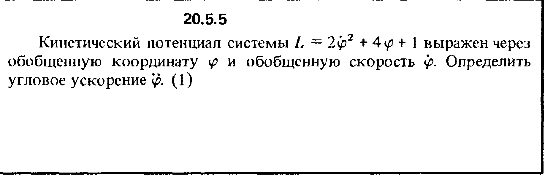 Решение 20.5.5 из сборника (решебника) Кепе О.Е. 1989