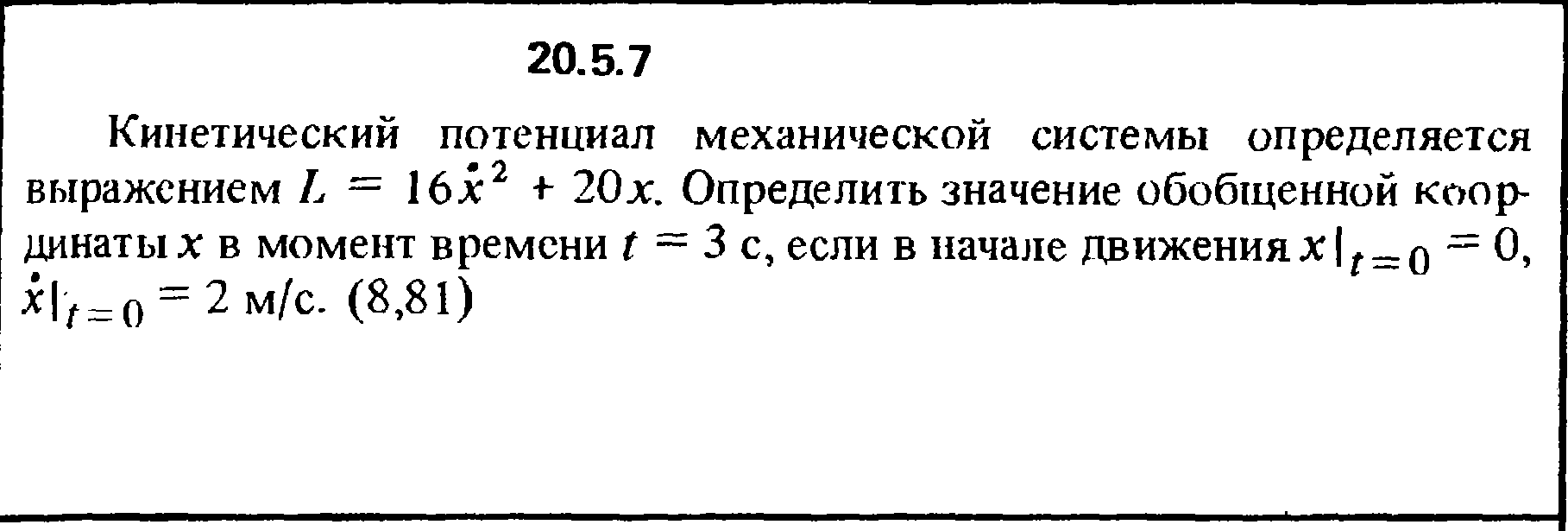 Решение 20.5.7 из сборника (решебника) Кепе О.Е. 1989
