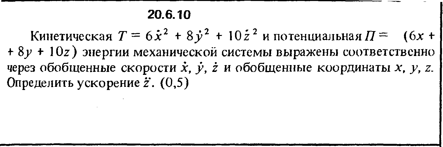 Решение 20.6.10 из сборника (решебника) Кепе О.Е. 1989