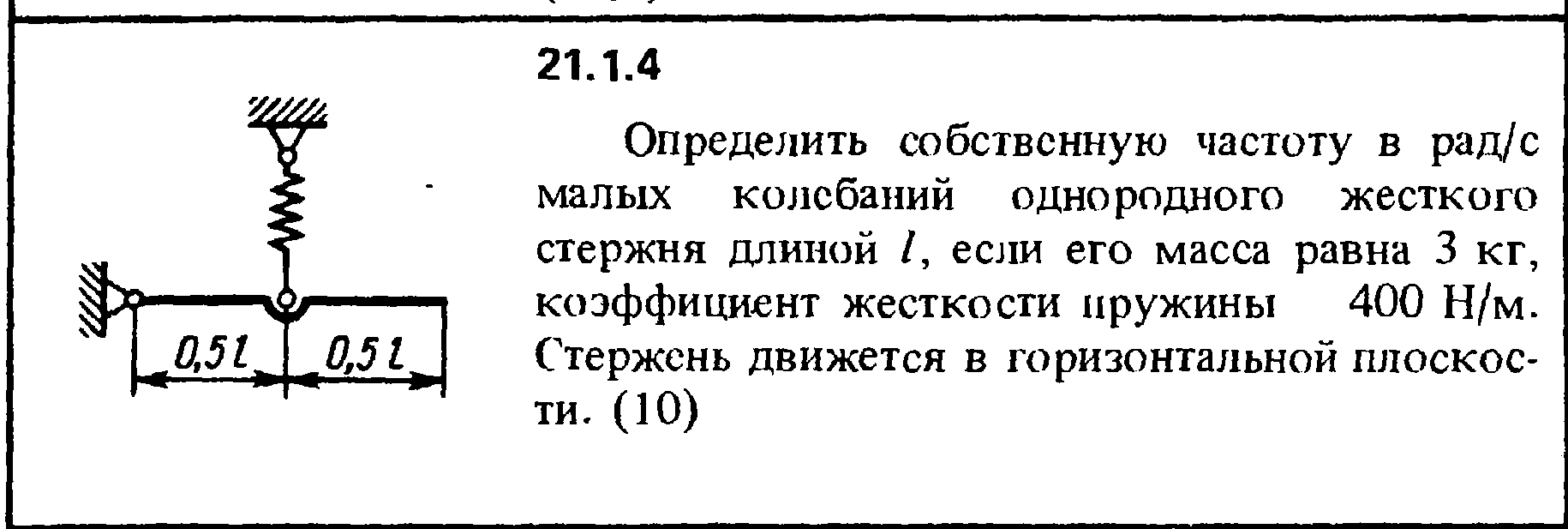 Однородный массивный стержень длиной 1 м. Собственные колебания стержня длиной. Определить частоту малых колебаний стержня. Массой 400 кг коэффициент жёсткости. Коэффициент жесткости стержня.