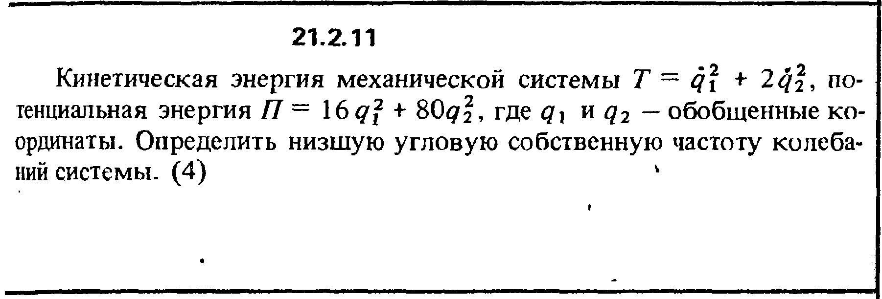 Найти кинетическую энергию груза. Потенциальная энергия обобщенные координаты. Сборник Кепе по физике 11.2.