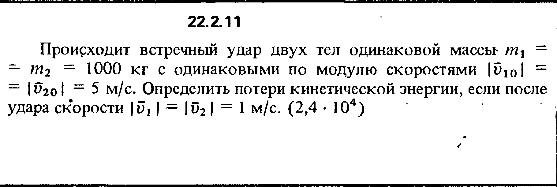 снаряд 2кг со скоростью 1000м. два тела одинаковой массы. два корабля с одинаковыми массами m1 m2 движутся со скоростями v и 3v. два автомобиля одинаковой массы 1000 кг. два автомобиля одинаковой массы 1000 кг.