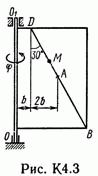 Решение задачи К4 В37(рисунок К4.3 условие 7) Тарг 89