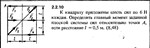Решение задачи 2.2.10 из сборника Кепе О.Е. 1989 года