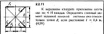 Решение задачи 2.2.11 из сборника Кепе О.Е. 1989 года