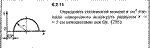 Решение задачи 6.2.11 из сборника Кепе О.Е. 1989 года