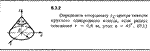 Решение задачи 6.3.2 из сборника Кепе О.Е. 1989 года