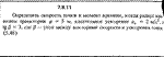 Решение задачи 7.8.11 из сборника Кепе О.Е. 1989 года