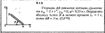 Решение задачи 9.1.3 из сборника Кепе О.Е. 1989 года