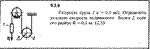 Решение задачи 9.2.6 из сборника Кепе О.Е. 1989 года