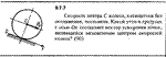 Решение задачи 9.7.7 из сборника Кепе О.Е. 1989 года