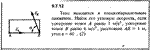 Решение задачи 9.7.12 из сборника Кепе О.Е. 1989 года